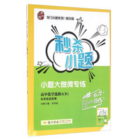 高中化学(选修4R化学反应原理)/秒杀小题