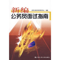 新编公务员面试指南