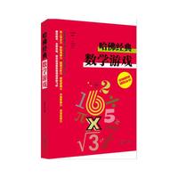 全脑思维训练丛书——哈佛经典数学游戏