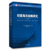 印度海洋战略研究