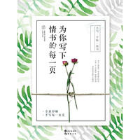 为你写下情书的每一页