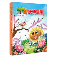 植物大战僵尸2唐诗漫画5
