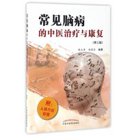 常见脑病的中医治疗与康复-(第三版)