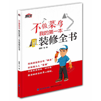 不做莱鸟.我的第一本装修全书