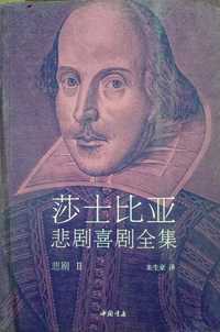 莎士比亚悲剧喜剧全集悲剧2