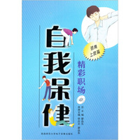 精彩职场自我保健：颈肩上肢篇（VCD+书）