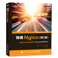 精通Nginx 第2版
