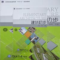 建筑初步 (高等院校艺术设计类“十三五”规划教材)