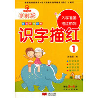 入学准备描红系列.识字描红.1