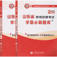 山香2018版山东省教师招聘考试 学霸必刷题库 教学基础知识、公共基础知识(上下)