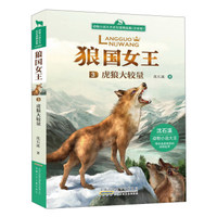 狼国女王:虎狼大较量(注音版)