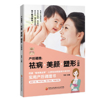 产后调理：祛病+美颜+塑形三部曲