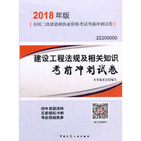 2018年版二级建造师考前冲刺试卷法规及相关知识考前冲刺试卷