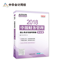 2018年中级会计：中级财务管理核心考点与备考策略