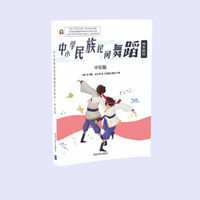 中小学民族民间舞蹈特色教材·中级篇