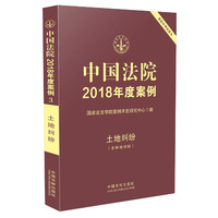 中国法院2018年度案例·土地纠纷（含林地纠纷）