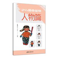 少儿国画基础——人物篇