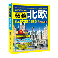 畅游北欧