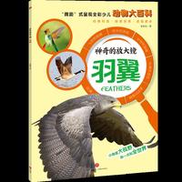神奇的放大镜：羽翼（“微距”式呈现全彩少儿动物大百科，全面、精准展现奇妙的动物世界，激发孩子的求知欲与探索精神！）