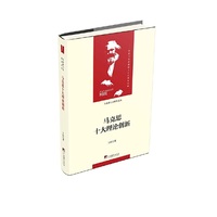 马克思十大理论创新（当代马克思主义论丛）