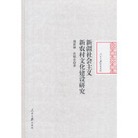 新疆社会主义新农村文化建设研究
