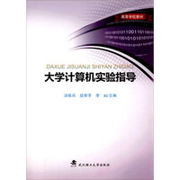 大学计算机实验指导