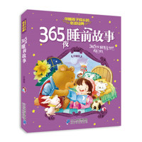 注音版 365夜睡前故事 伴随孩子成长的  珍藏版