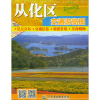 从化区交通游览图