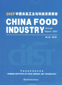 2007中国食品工业与科技发展报告