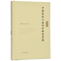 中国历代小说刊印研究资料集萃