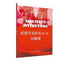 经济学及应用（第二版）习题册
