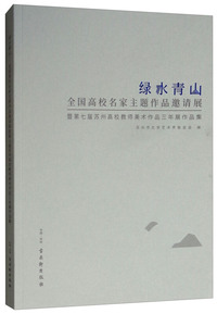 绿水青山全国高校名家主题作品邀请展暨第七届苏州高校教师美术作品三年展作品集