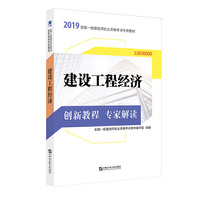 一级建造师2019教材 创新教程专家解读：建设工程经济