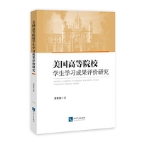 美国高等院校学生学习成果评价研究