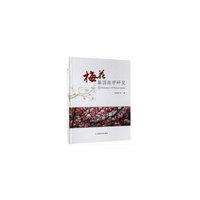 梅花基因组学研究