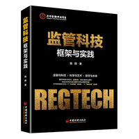 监管科技:框架与实践 央财金融科技库