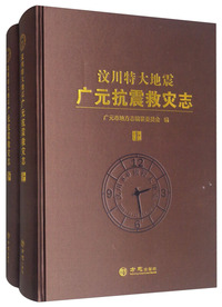 汶川特大地震广元抗震救灾志（套装上下册）