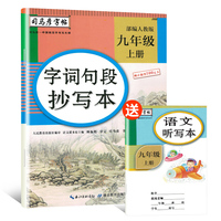 司马彦字帖 字词句段抄写本九年级上册·部编人教版