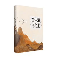 在生活之上