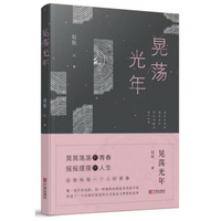 晃荡光年