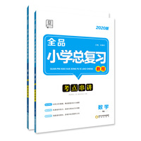 全品小学总复习教程数学人教版RJ小升初复习练习册2020新版