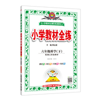 2020春 小学教材全练 六年级科学下 配套江苏版教材