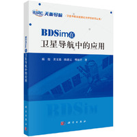 BDSim在卫星导航中的应用