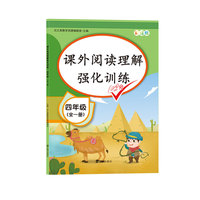 2020新版小学生四年级课外阅读理解强化训练题人教版部编语文专项训练阅读理解训练题四年级上册下册同步训练