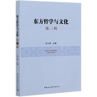 东方哲学与文化-（.第三辑）