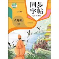 写字课课练八年级上册同步练字帖人教版八年级上册语文书随堂练字与同步默写人教版八年级上册同步字帖临摹视频版