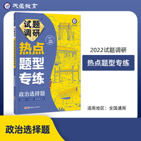 试题调研热点题型专练政治选择题 高三高考复习备考刷题辅导检测资料 2022版 天星教育