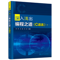 深入浅出编程之道（C语言）