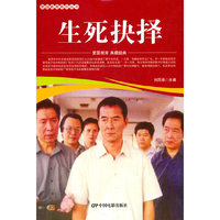 爱国教育系列丛书--生死抉择