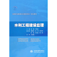 水利工程建设监理(高等职业教育水利类新形态一体化教材)
